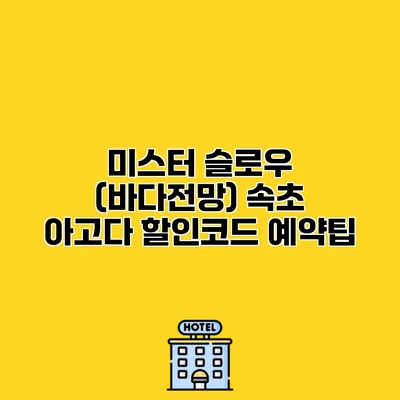 미스터 슬로우 (바다전망) 속초 아고다 할인코드 예약팁