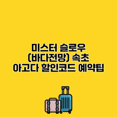 미스터 슬로우 (바다전망) 속초 아고다 할인코드 예약팁