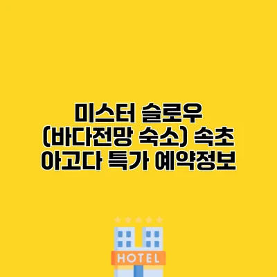 미스터 슬로우 (바다전망 숙소) 속초 아고다 특가 예약정보