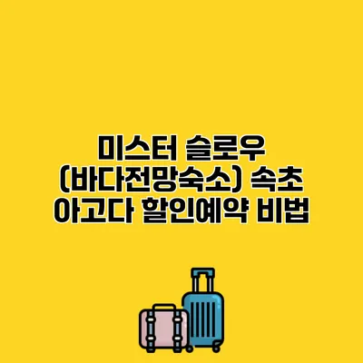 미스터 슬로우 (바다전망숙소) 속초 아고다 할인예약 비법