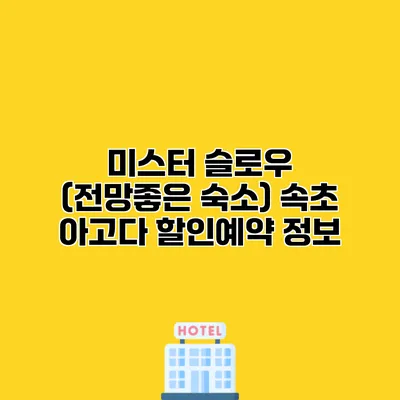 미스터 슬로우 (전망좋은 숙소) 속초 아고다 할인예약 정보
