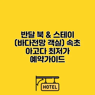 반달 북 & 스테이 (바다전망 객실) 속초 아고다 최저가 예약가이드