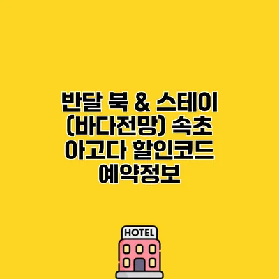 반달 북 & 스테이 (바다전망) 속초 아고다 할인코드 예약정보