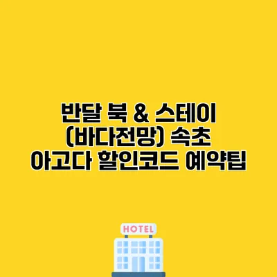 반달 북 & 스테이 (바다전망) 속초 아고다 할인코드 예약팁