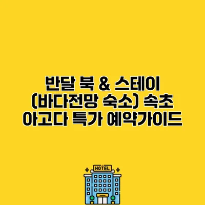반달 북 & 스테이 (바다전망 숙소) 속초 아고다 특가 예약가이드