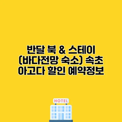 반달 북 & 스테이 (바다전망 숙소) 속초 아고다 할인 예약정보