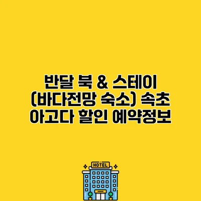 반달 북 & 스테이 (바다전망 숙소) 속초 아고다 할인 예약정보