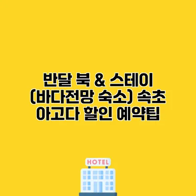 반달 북 & 스테이 (바다전망 숙소) 속초 아고다 할인 예약팁