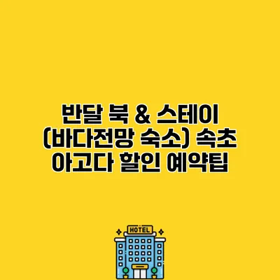 반달 북 & 스테이 (바다전망 숙소) 속초 아고다 할인 예약팁