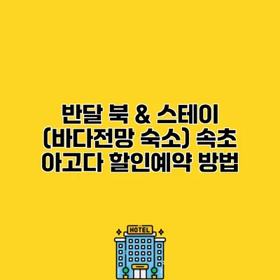 반달 북 & 스테이 (바다전망 숙소) 속초 아고다 할인예약 방법