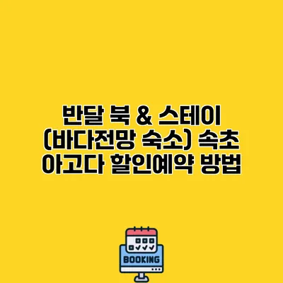 반달 북 & 스테이 (바다전망 숙소) 속초 아고다 할인예약 방법
