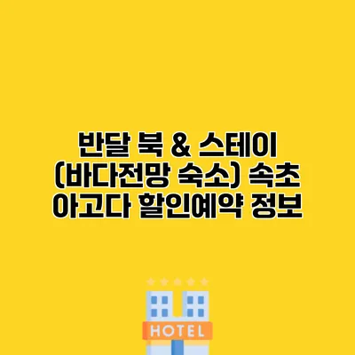 반달 북 & 스테이 (바다전망 숙소) 속초 아고다 할인예약 정보