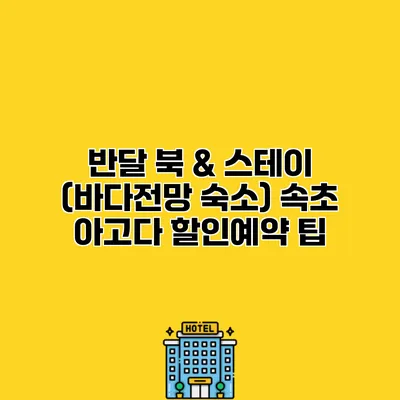 반달 북 & 스테이 (바다전망 숙소) 속초 아고다 할인예약 팁