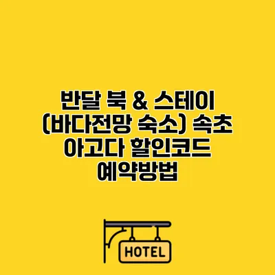 반달 북 & 스테이 (바다전망 숙소) 속초 아고다 할인코드 예약방법