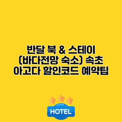 반달 북 & 스테이 (바다전망 숙소) 속초 아고다 할인코드 예약팁
