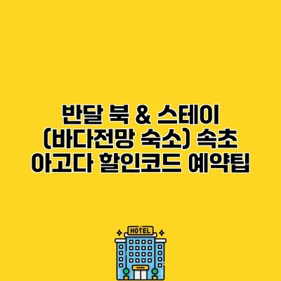 반달 북 & 스테이 (바다전망 숙소) 속초 아고다 할인코드 예약팁