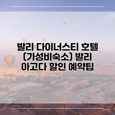 발리 다이너스티 호텔 (가성비숙소) 발리 아고다 할인 예약팁