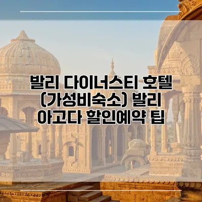 발리 다이너스티 호텔 (가성비숙소) 발리 아고다 할인예약 팁
