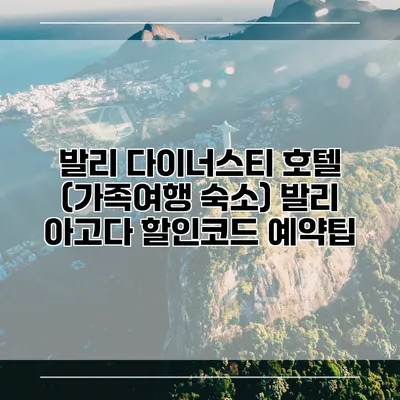 발리 다이너스티 호텔 (가족여행 숙소) 발리 아고다 할인코드 예약팁
