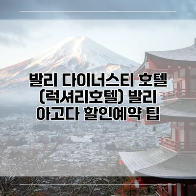 발리 다이너스티 호텔 (럭셔리호텔) 발리 아고다 할인예약 팁