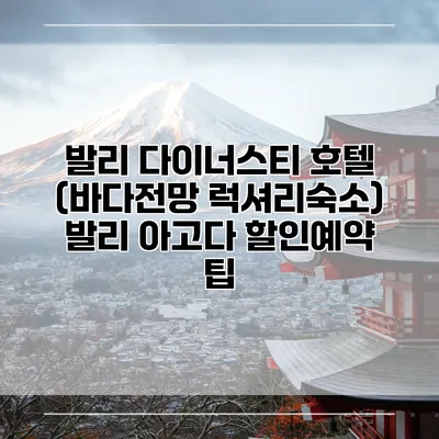 발리 다이너스티 호텔 (바다전망 럭셔리숙소) 발리 아고다 할인예약 팁