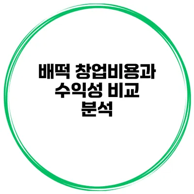 배떡 창업비용과 수익성 비교 분석