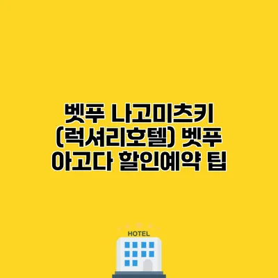 벳푸 나고미츠키 (럭셔리호텔) 벳푸 아고다 할인예약 팁