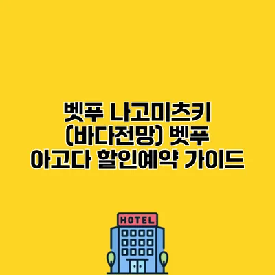 벳푸 나고미츠키 (바다전망) 벳푸 아고다 할인예약 가이드