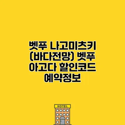벳푸 나고미츠키 (바다전망) 벳푸 아고다 할인코드 예약정보