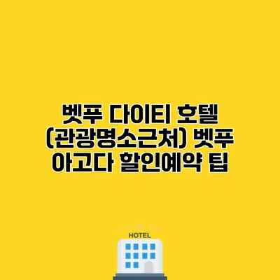 벳푸 다이티 호텔 (관광명소근처) 벳푸 아고다 할인예약 팁