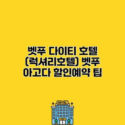 벳푸 다이티 호텔 (럭셔리호텔) 벳푸 아고다 할인예약 팁
