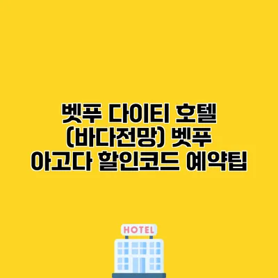 벳푸 다이티 호텔 (바다전망) 벳푸 아고다 할인코드 예약팁