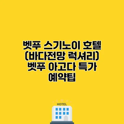 벳푸 스기노이 호텔 (바다전망 럭셔리) 벳푸 아고다 특가 예약팁