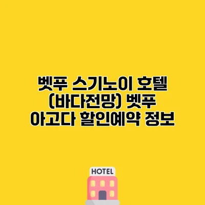벳푸 스기노이 호텔 (바다전망) 벳푸 아고다 할인예약 정보