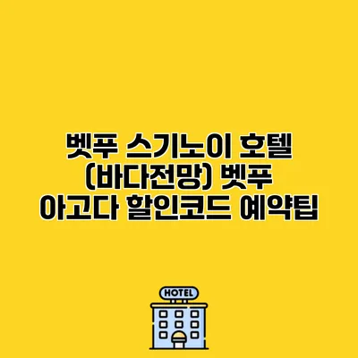 벳푸 스기노이 호텔 (바다전망) 벳푸 아고다 할인코드 예약팁