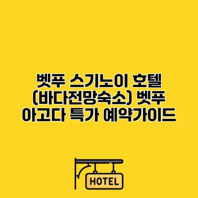 벳푸 스기노이 호텔 (바다전망숙소) 벳푸 아고다 특가 예약가이드
