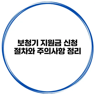 보청기 지원금 신청 절차와 주의사항 정리
