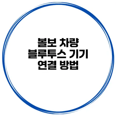 볼보 차량 블루투스 기기 연결 방법