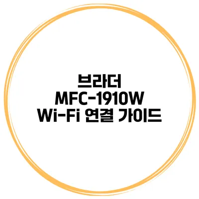 브라더 MFC-1910W Wi-Fi 연결 가이드