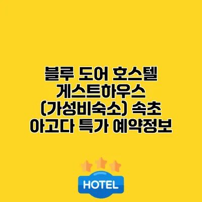 블루 도어 호스텔 게스트하우스 (가성비숙소) 속초 아고다 특가 예약정보