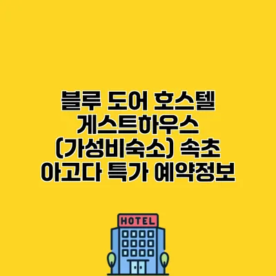 블루 도어 호스텔 게스트하우스 (가성비숙소) 속초 아고다 특가 예약정보