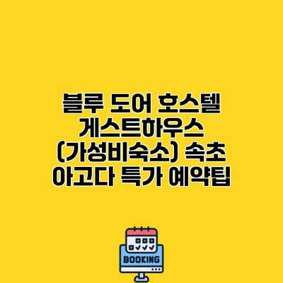 블루 도어 호스텔 게스트하우스 (가성비숙소) 속초 아고다 특가 예약팁