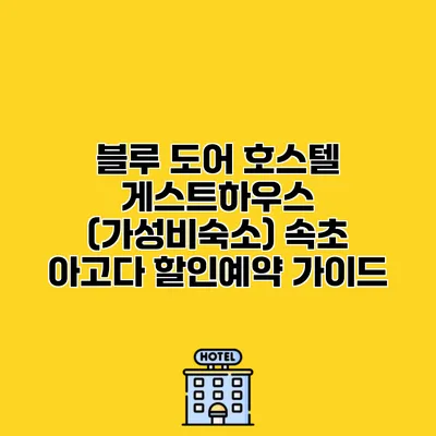 블루 도어 호스텔 게스트하우스 (가성비숙소) 속초 아고다 할인예약 가이드