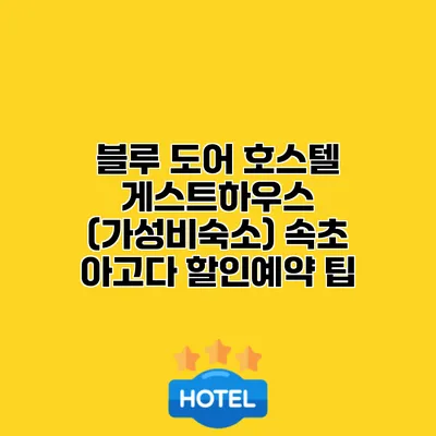블루 도어 호스텔 게스트하우스 (가성비숙소) 속초 아고다 할인예약 팁