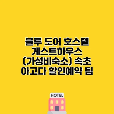 블루 도어 호스텔 게스트하우스 (가성비숙소) 속초 아고다 할인예약 팁
