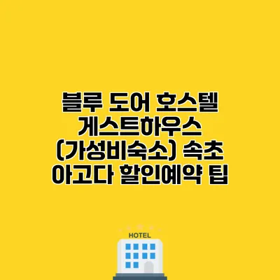 블루 도어 호스텔 게스트하우스 (가성비숙소) 속초 아고다 할인예약 팁