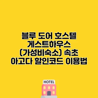 블루 도어 호스텔 게스트하우스 (가성비숙소) 속초 아고다 할인코드 이용법