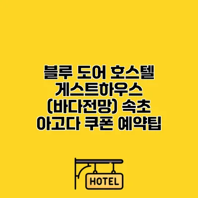 블루 도어 호스텔 게스트하우스 (바다전망) 속초 아고다 쿠폰 예약팁