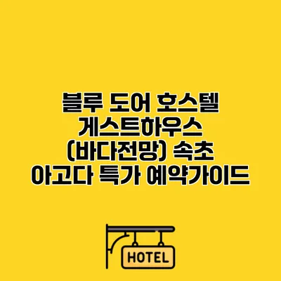 블루 도어 호스텔 게스트하우스 (바다전망) 속초 아고다 특가 예약가이드