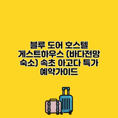 블루 도어 호스텔 게스트하우스 (바다전망 숙소) 속초 아고다 특가 예약가이드